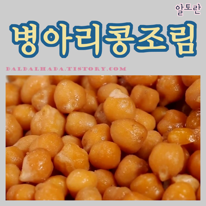 달보드레 :: 알토란 병아리콩 조림 만들기, 병아리콩 효능 알아보기