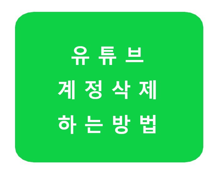 유튜브 - 유튜브 계정 삭제하는 방법