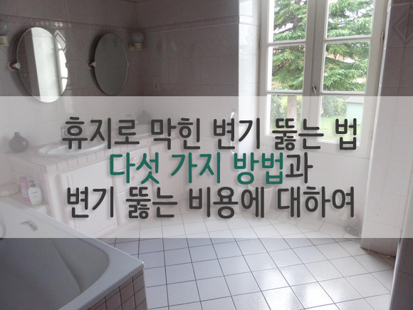 휴지로 막힌 변기 뚫는 법 5가지 #변기 뚫는 비용