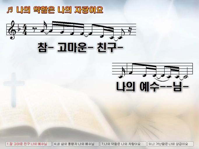 참 고마운 친구 나의 예수님 (나의 약함은 나의 자랑이요) Nwc Ppt 악보 가사 :: Praise & Worship Service