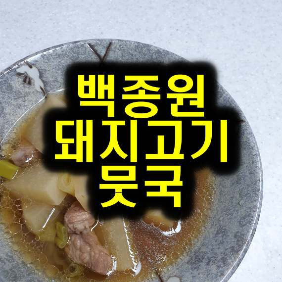 돼지고기로 무국을 끓인다? 가성비짱