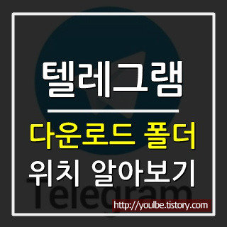 텔레그램 다운로드 폴더 파일(사진, 동영상) 저장 위치 알아보기