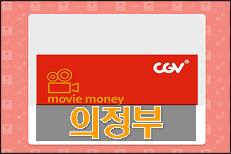 의정부 CGV 상영시간표 및 빠른예매 하기 스타트업