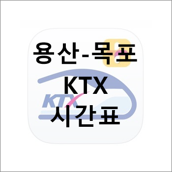 서울.용산↔목포 KTX 호남선 전체 시간표