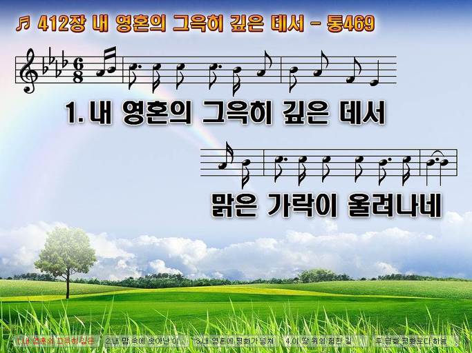 새찬송가 412장 내 영혼의 그윽히 깊은 데서 - 통합찬송가 469장 Nwc Ppt악보 :: Praise & Worship Service