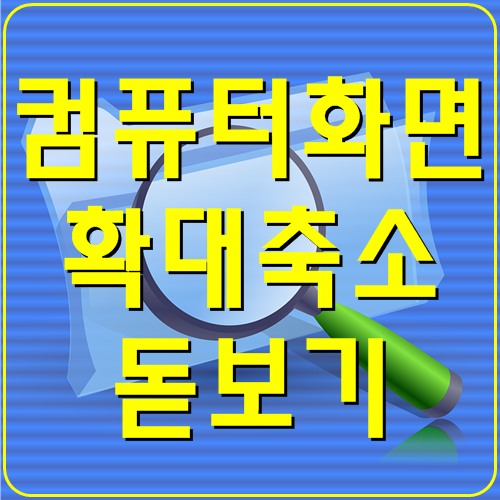 컴퓨터 화면 확대 축소 돋보기 단축키 한큐에 알아보기