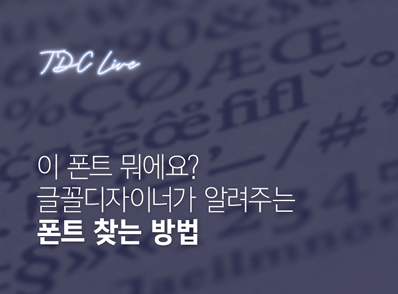 [TDC LiVE] 이 폰트 뭐예요? 글꼴디자이너가 알려주는 폰트 찾는 방법