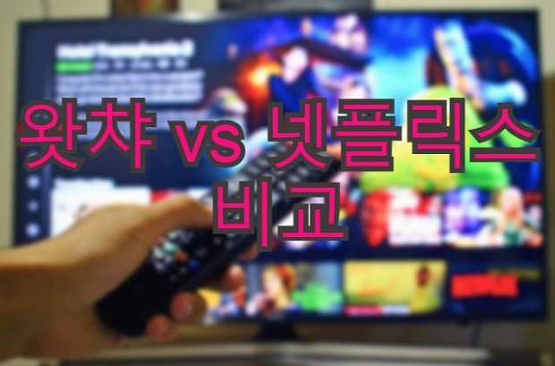 왓챠 vs 넷플릭스 비교 분석(화질, 가격, 콘텐츠)