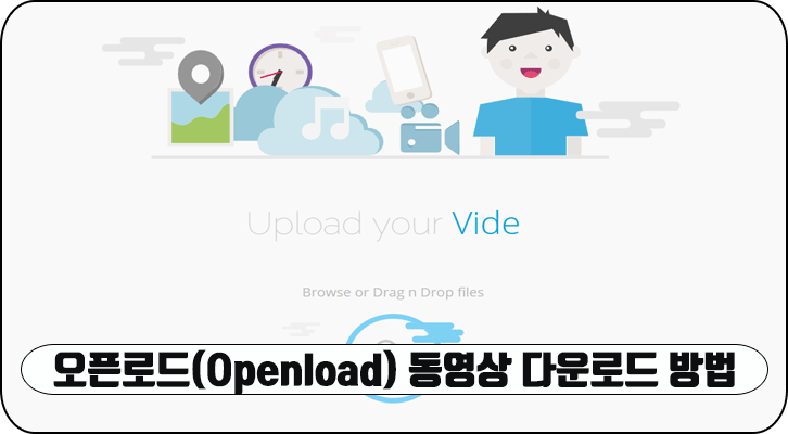 오픈로드(Openload) 동영상 다운로드 방법