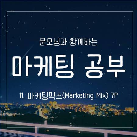 11.마케팅 믹스(Marketing Mix) 7P :: 문모닝의 공부방