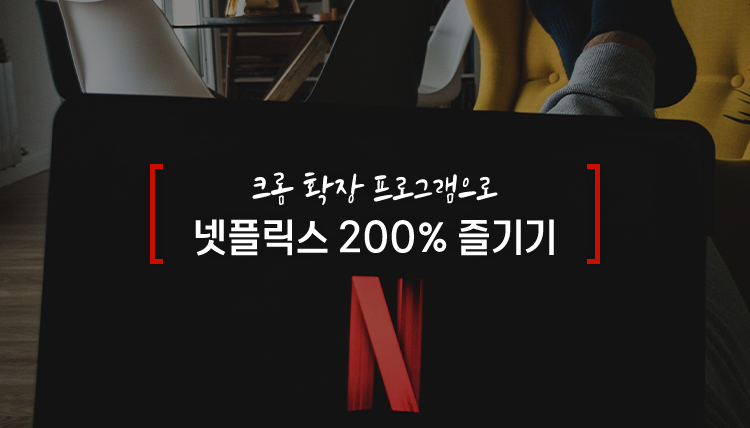 크롬 캐스터로 유튜브&넷플릭스를 즐겨봅시다 ^♡^