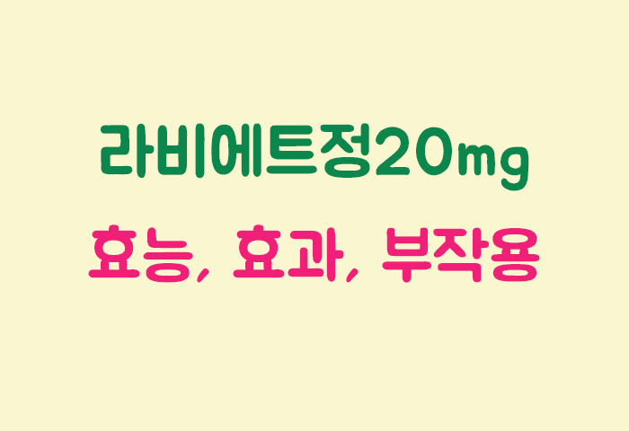 라비에트정20mg 효과, 효능, 부작용 궁금하실텐데요?