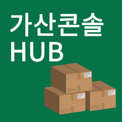 가산콘솔hub 위치 택배 언제 받을 수 있나 알아봤음