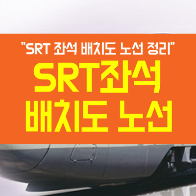 srt 좌석배치도 완벽정리