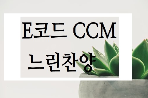 E코드_CCM 느린 찬양 악보 모sound :: 검색