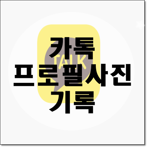 카톡 프로필사진 기록 비공개로 돌리기