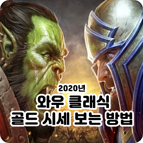 와우 클래식 골드 시세 보는 곳 추천 : 2020년 시세