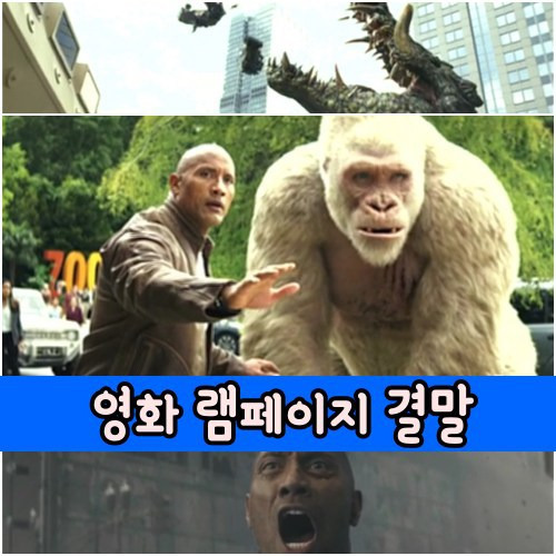 ○고릴라 영화 램페이지(2018) 드웨이 존슨 화끈 액션 줄거리 움짤 결말