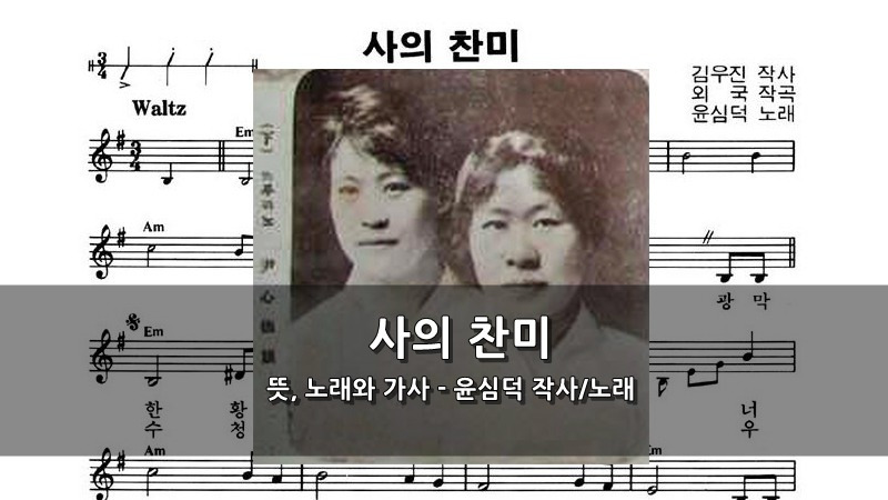 사의 찬미 뜻, 노래와 가사 - 윤심덕 작사/노래