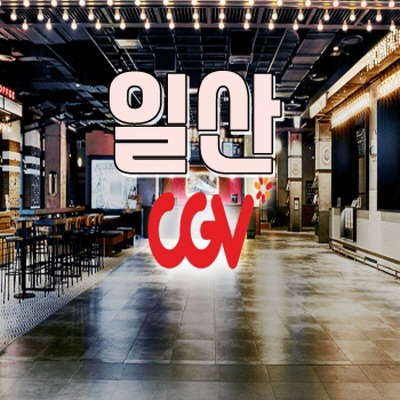 일산 CGV 상영시간표 총정리