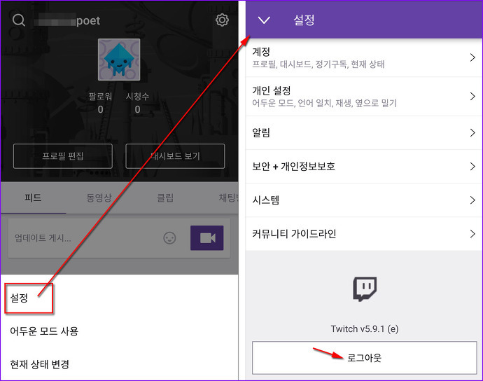 행복한 여행 :: 트위치 (Twitch TV) 앱 설정, 로그아웃 및 트위치 탈퇴(계정 비활성화)하는 방법