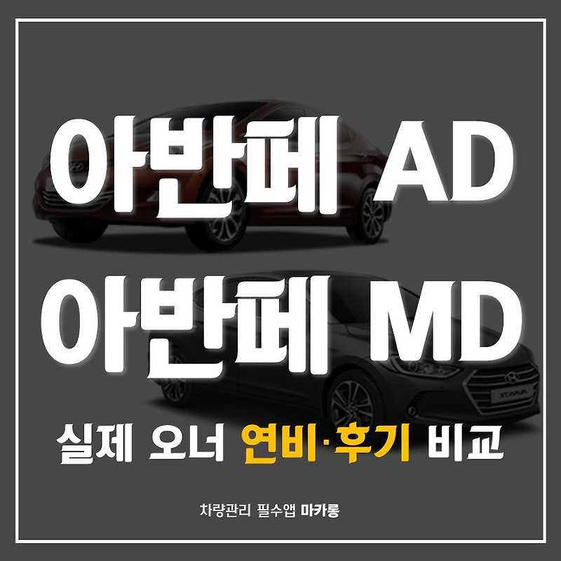 아반떼 AD, 아반떼 MD 실제 시승기 리뷰 _아반떼 장점, 단점