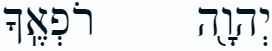 [하나님의 이름들] 여호와 라파