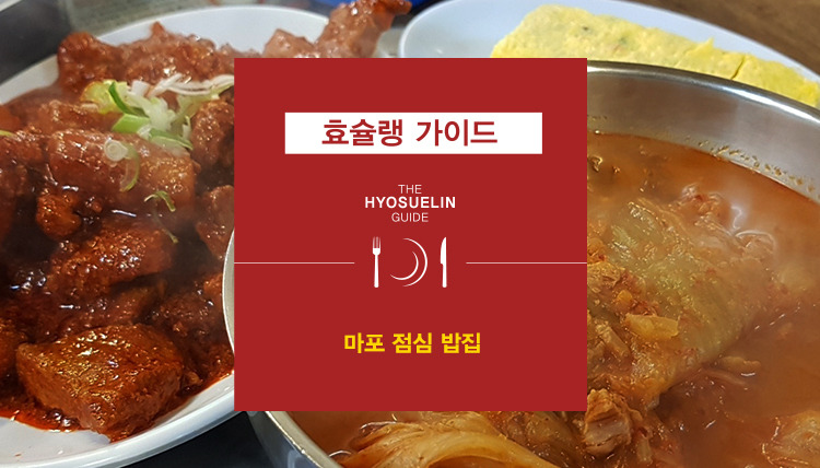 [효슐랭 가이드] 마포 점심 밥집 ‘효성인도 밥심이다’