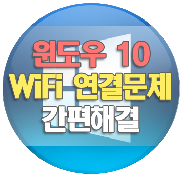 윈도우10 와이파이(WiFi) 연결 안될 때 해결법