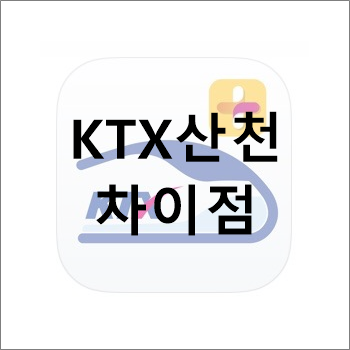 KTX 와 KTX-산천 차이점 알아볼께요