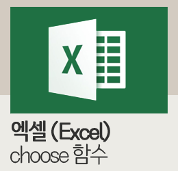 [엑셀 choose 함수] 엑셀 choose 함수 사용방법