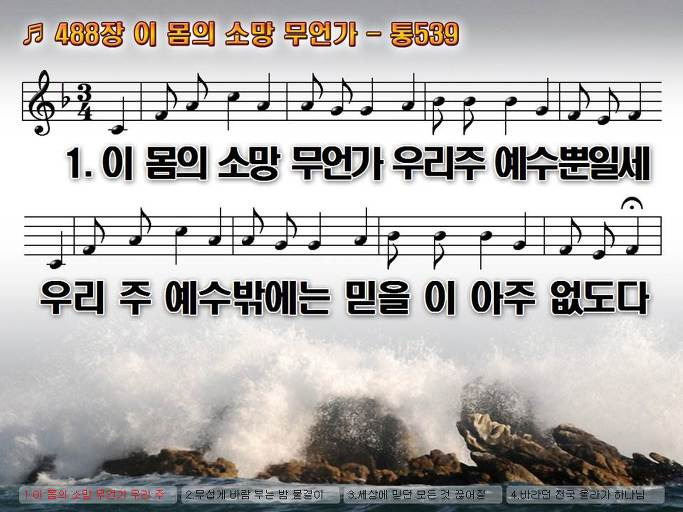 새찬송가 488장 이 몸의 소망 무언가 - 통합찬송가 539장 NWC PPT악보 :: Praise & Worship Service