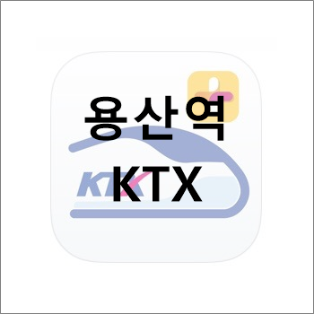 용산역 KTX 시간표 및 요금