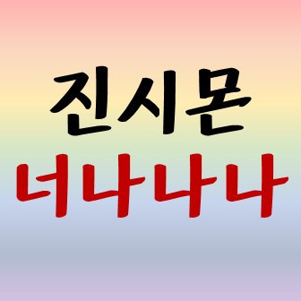 땡초뮤직 :: 진시몬 너나나나 듣기/악보/가사/노래방