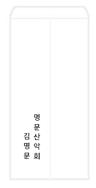 축의금 봉투 이름 위치 어디가 맞을까