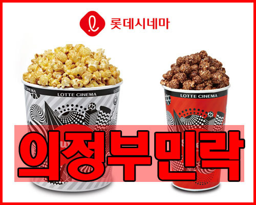 의정부민락 롯데시네마 상영시간표 및 주차요금 안내