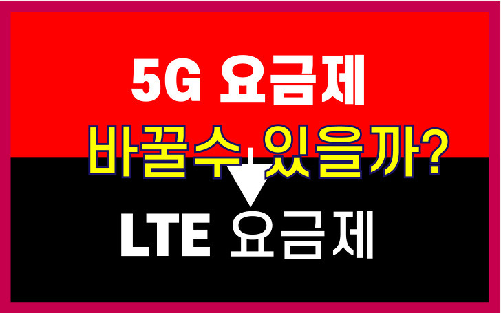 5G 요금제 Lte 요금제로 변경 가능할까? 통신사 5G 및 Lte요금제 및 변경 조건 알아보기