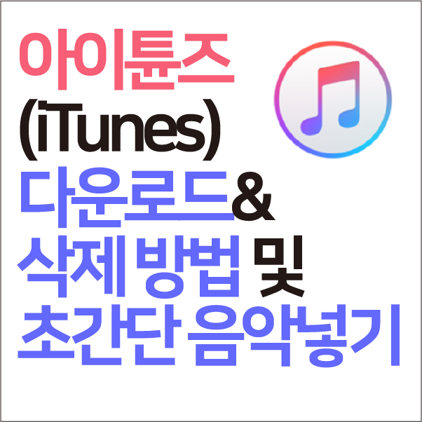 아이튠즈 (iTunes) 다운로드 및 완벽 삭제법, 간단히 음악 넣기 방법