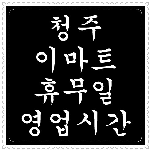 청주 이마트 휴무일, 영업시간 및 주차요금 알아보기