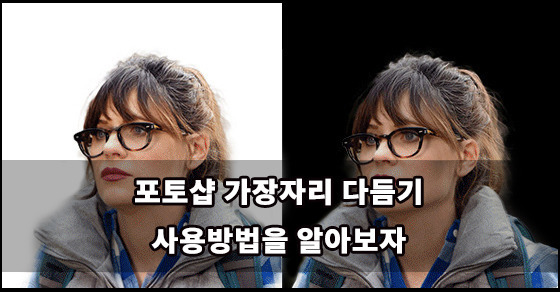 포토샵 가장자리 다듬기 로 어려운 누끼따기(머리카락 잔털 등) :: 생각할 시간이 있어야 성장한다