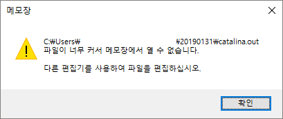 파일이 너무 커서 메모장에서 열 수 없습니다. 다른 에디터 사용하기