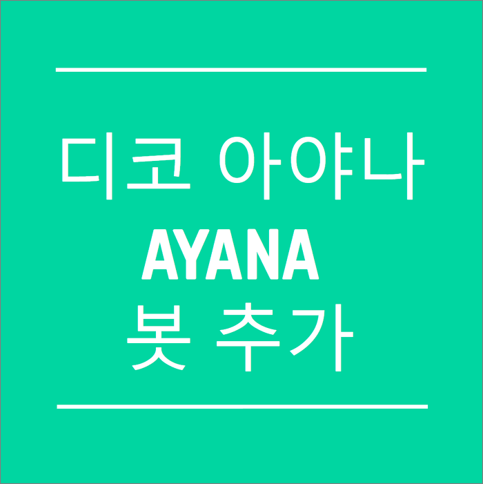 디코 아야나 ayana 봇 추가 방법