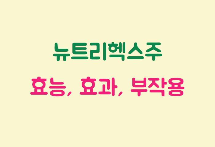 뉴트리헥스주 효능, 부작용, 투여방법 완벽 정리
