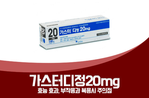 가스터디정20mg 문합부궤양 효능 효과, 부작용과 복용시 주의점