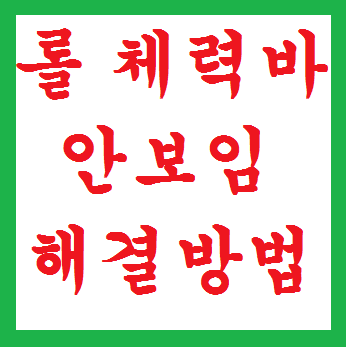 롤 체력바 안보임 확실한 해결방법!