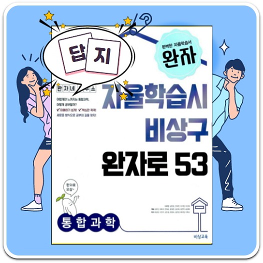 완자 통합과학 답지 무료 다운로드(PDF 파일)