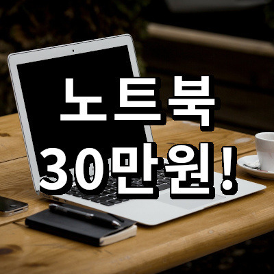가난한자의 Lg 그램? 30만원 미만 블로그용 서브노트북 추천! - 꼼꼼한 블로그