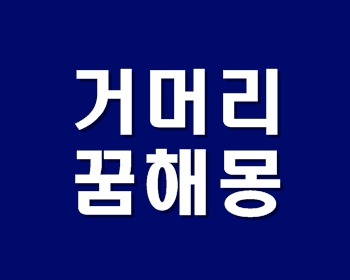 거머리꿈해몽 및 거머리 꿈 꼼꼼하게 정리!!