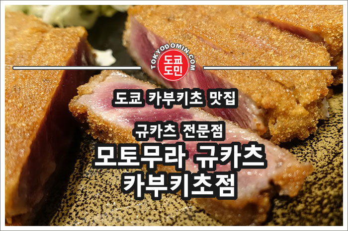 [도쿄/신주쿠/맛집] 모토무라 규카츠(もとむら牛かつ) 카부키초점