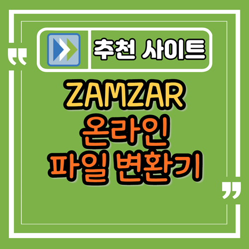 무료 온라인 파일 변환 사이트 zamzar.com - 어떤오후의 프리웨어 이야기